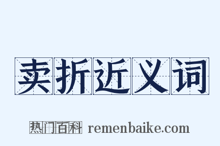 卖折近义词是什么意思的图片